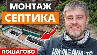 Самая ПОДРОБНАЯ инструкция по установке септика для загородного дома! / Монтаж септика своими руками