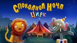 Спокойной ночи цирк – Сказка на ночь для детей