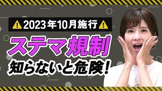 【5分でわかる】ステマ規制でどう変わる？基準は？知らないとヤバイ注意点・対策を解説！