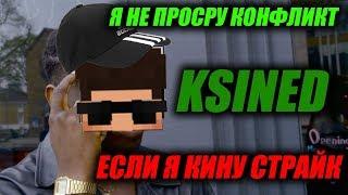  КСАЙНЕД КИНУЛ МНЕ СТРАЙК??? Что будет дальше?