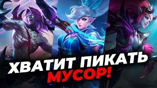 ТОП РУИНЯЩИХ ГЕРОЕВ MOBILE LEGENDS:BANG BANG/МОБАЙЛ ЛЕГЕНДС