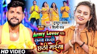 #VIDEO | Army Lover पS कृपा कदी छठी मईया | #Tuntun Yadav, #Shilpi Raj | Bhojpuri Chhath Geet 2021