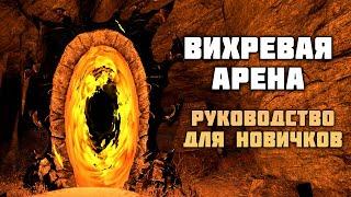 ESO Вихревая арена. Руководство для новичков.