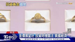 金價長期展望好 投資時機關注「美國經濟」｜十點不一樣20230523@TVBSNEWS01