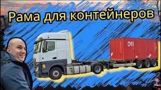 Рама контейнеровоза. Контейнеры. Простой Дальнобой