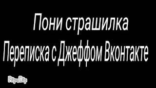 Пони страшилка Переписка с Джеффом Вконтакте