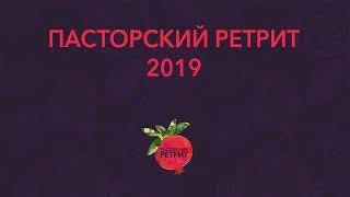 Разрыв покрывала молчания | Джобс Биттнер | Пасторский ретрит 2019