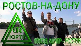 ЮРТВ 2016: Поездка в Ростов-на-Дону на поезде №638 Адлер - Ростов. [№179]