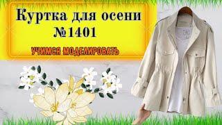 Куртка с разной обработкой молнии и подборта. Моделирование № 1401