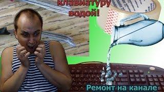 Ремонт клавиатуры залитой водой / keyboard Repairs