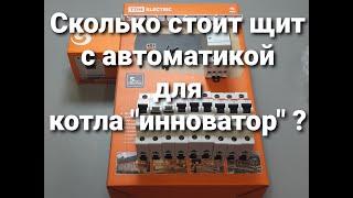 Пошаговая сборка щитка автоматики для Котла "ИННОВАТОР"