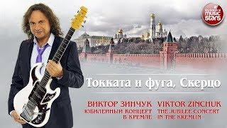 ВИКТОР ЗИНЧУК — БАХ  ТОККАТА И ФУГА, СКЕРЦО  LIVE  ЮБИЛЕЙНЫЙ КОНЦЕРТ В КРЕМЛЕ 