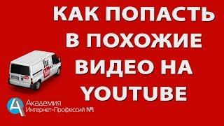 КАК ПОПАСТЬ В ПОХОЖИЕ ВИДЕО НА YOUTUBE .