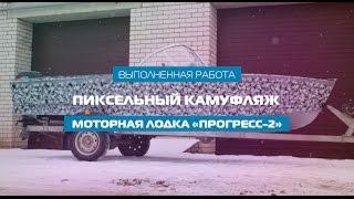 Пиксельный камуфляж лодки «ПРОГРЕСС-2»