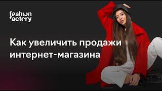 5 способов увеличить продажи интернет-магазина одежды