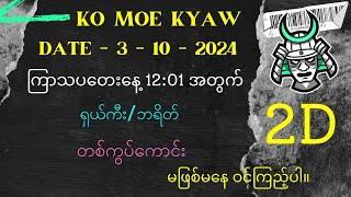 #2Dမိုးကျော် ( 3ရက်နေ့ )မနက်ပိုင်းအတွက် ကီး/ဘရိတ် တစ်ကွပ်ကောင်း ထက်အောင်စေရမည် မဖြစ်နေဝင်ကြည့်ပါ။