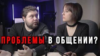 Проблемы общения