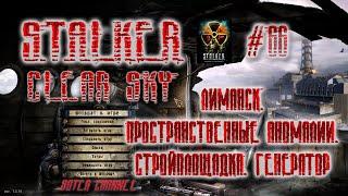 СТАЛКЕР ЧИСТОЕ НЕБО-66 Лиманск. Пространственные аномалии. Стройплощадка. Генератор (STALKER CS)