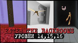 КАКОЙ ЖЕ КРУТОЙ УРОВЕНЬ РАЙ! УРОВНИ 14, 15, 16  Enter The Backrooms #10