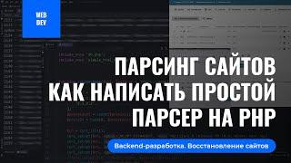 Парсинг сайтов на PHP. Как написать простой парсер и получить контент с других сайтов