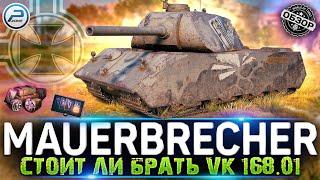 ОБЗОР VK 168.01 MAUERBRECHER за БОНЫ  СТОИТ ЛИ БРАТЬ VK 168.01 МИР ТАНКОВ