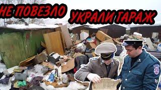 УКРАЛИ ГАРАЖ А ЦЕННЫЕ ВЕЩИ ОСТАВИЛИ