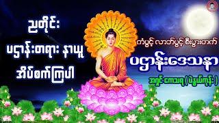 မဟာပဌာန်းဒေသနာတော်    ဘေးအန္တရာယ်ကင်းကြပါစေ 