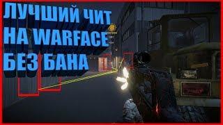 ЧИТ ДЛЯ WARFACE [ERTIX] AIM/ТОЧНОСТЬ 100%