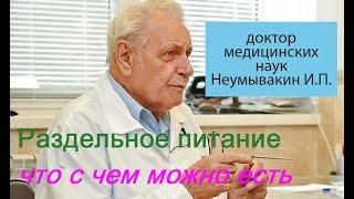 Профессор Неумывакин И. П. Раздельное питание что с чем можно есть. #раздельноепитание #Неумывакин