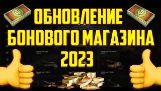 ОБНОВЛЕНИЕ БОНОВОГО МАГАЗИНА 2023 В WOT! НОВЫЕ ПРЕМ ТАНКИ ЗА БОНЫ!