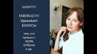 ШОК!!! FABERLIC удваивает БОНУСЫ тем, кто пришел из AVON и других сетевых компаний!!!