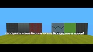 гайды когама:как сделать новый блок без аддонов и модов? #2