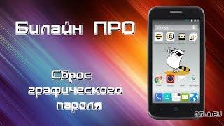 Билайн Про сброс графического ключа (hard reset)