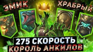 ЭМИК ХРАБРЫЙ - 275 СКОРОСТИ ДЛЯ 4х АНКИЛОВ (2ЛИКИЙ/СЁГУН/5-6КБ/4-аяГИДРА)!RAID SHADOW LEGENDS! #raid