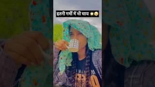 इतनी गर्मी में भी चाय ️