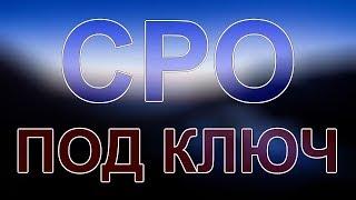 получить допуск сро строителей питер