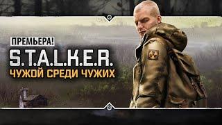 S.T.A.L.K.E.R.: Чужой Среди Чужих  ПРЕМЬЕРА НОВОГО МОДА 2023!