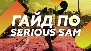 ГАЙД ПО SERIOUS SAM