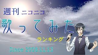 週刊ニコニコ歌ってみたランキング 第820号 [2024年9月第3週]