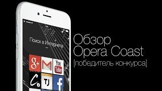 Обзор быстрого браузера Opera Coast для iOS [победитель конкурса]