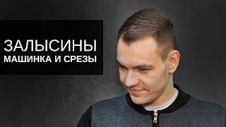 Залысины. Как стричь машинкой и ножницами. Инструмент Тондео - Арсен Декусар