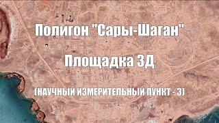 Полигон "Сары-Шаган". Площадка 3Д НИП (Научный Измерительный Пункт - 3)