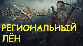 Life is feudal: Your own - Региональный лён