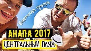 Анапа 2017 Центральный пляж. Отдых с детьми в Анапе. Планка и бешенная сушка на пляже Анапы.