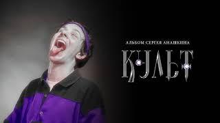 Сергей Анашкин – Культ [Full Album]