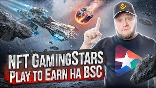 NFT Gaming Stars – платформа для Play to Earn с заработком до $20 в день!