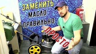 САМОЕ ВАЖНОЕ ВИДЕО / сезон газонокосильщиков / меняй масло правильно