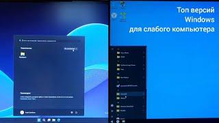 Какой Windows выбрать для слабого компьютера? Актуально даже в 2024 году