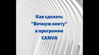 Как сделать "Вечную ленту через программу Canva"