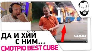 Да и хйй с ним  - Смотрю BEST CUBE #51